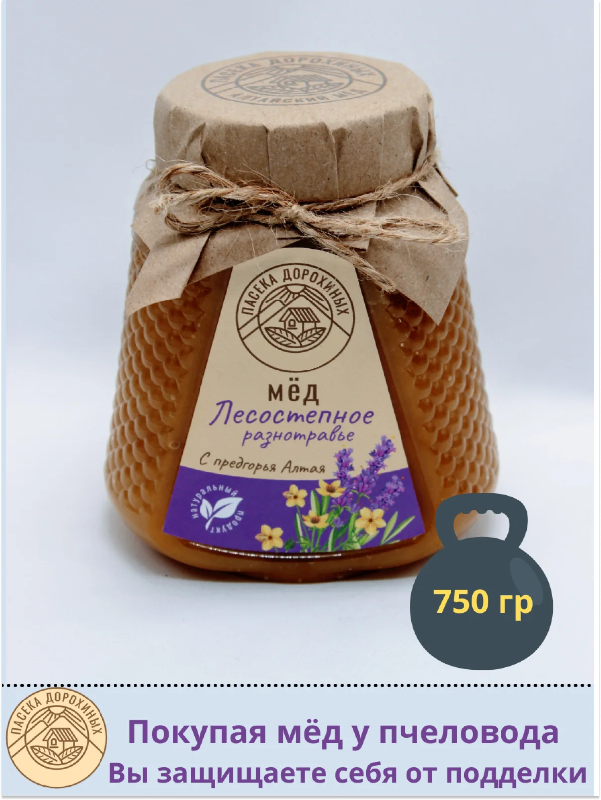 Мёд натуральный Лесостепное разнотравье 750 гр/ пасека Дорохиных Алтай/ натуральные ЭКО продукты с Алтая/