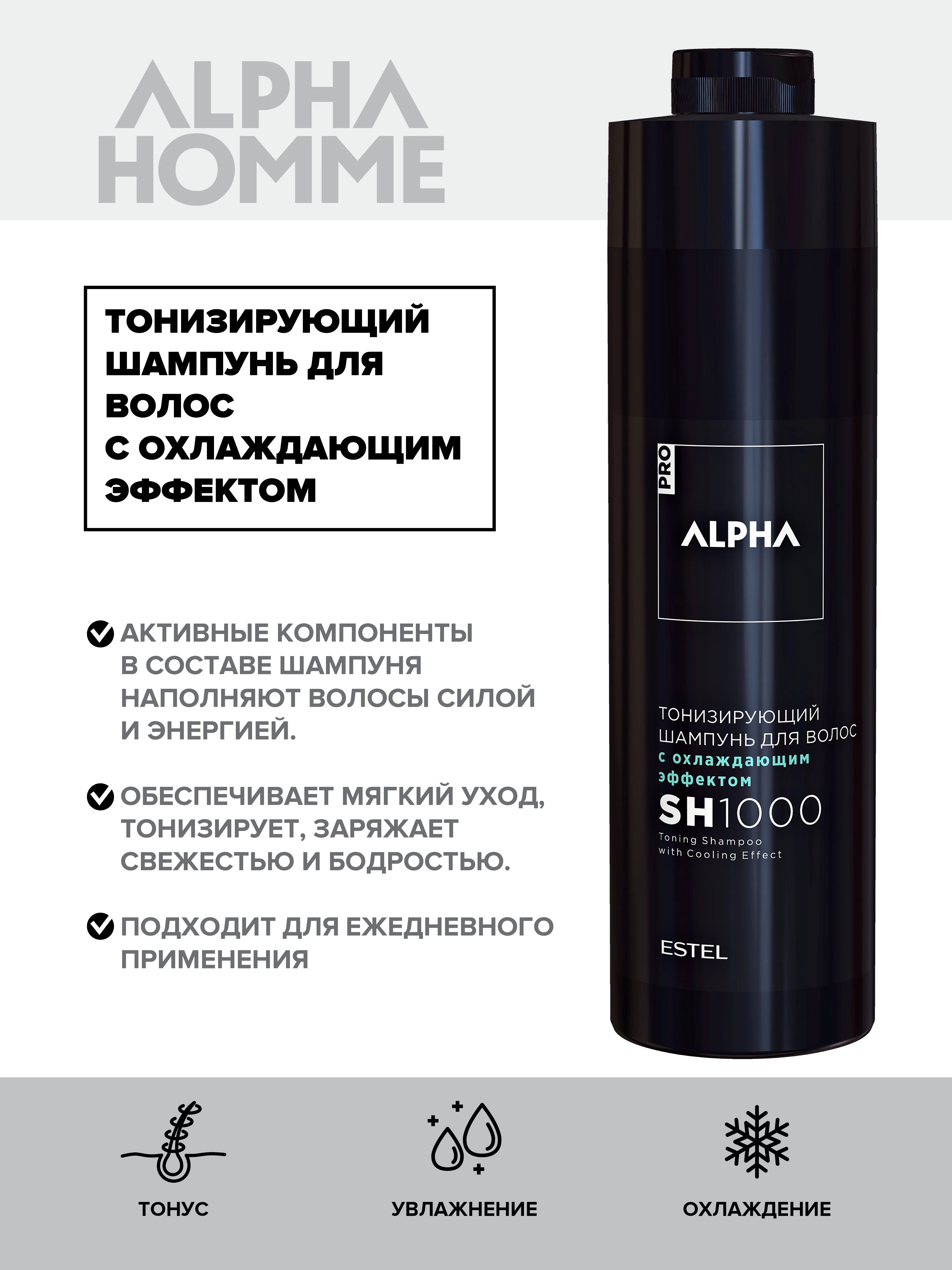 Alpha homme шампунь для мужчин 1000 мл. шампунь для волос estel alpha homme chrome, 1000 мл. тонизирующий шампунь с охлаждающим эффектом estel alpha homme care, 1000 мл. мужской шампунь эстель 1000 мл. Alpha homme шампунь sh1000.