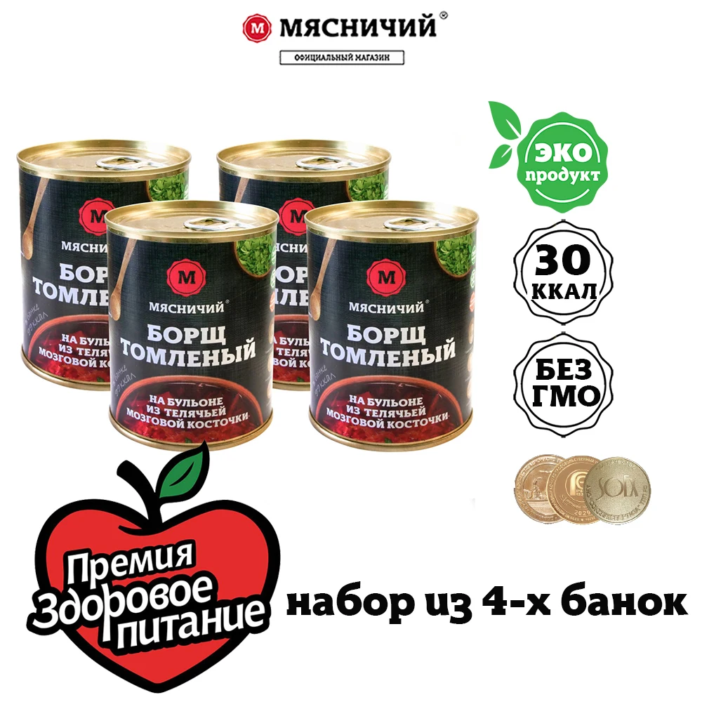 Борщ томленный на бульоне из мозговой косточки Мясничий Премиум комплект 4шт * 330