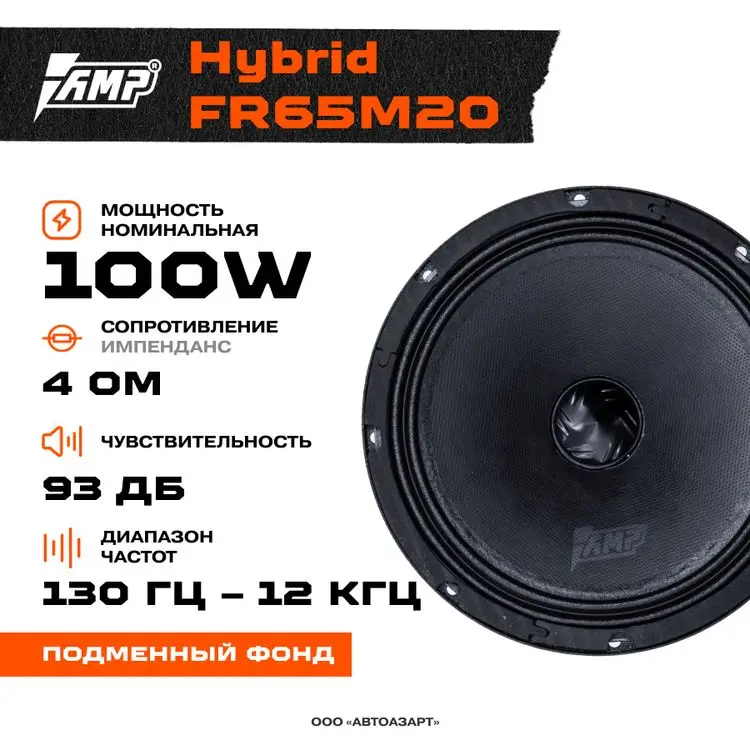 Hybrid amp. Amp Hybrid fr 65 акустика автомобильная широкополосный динамик. Акустика автомобильная широкополосный динамик amp Hybrid fr80. Amp Hybrid fr65m34 размер. Динамики HSD.