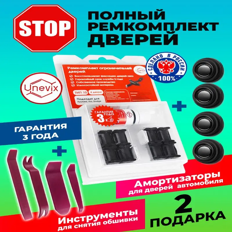 Ремкомплект ограничителей дверей KIA RIO (II) JB 4 двери + Инструменты для снятия