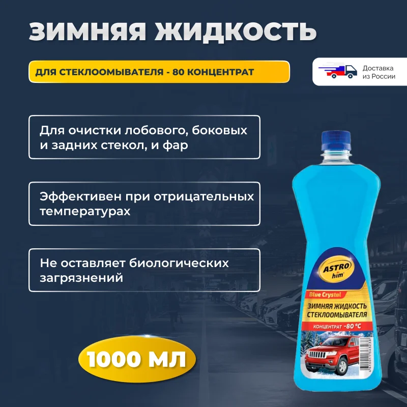 концентрат зимней стеклоомывающей жидкости. зимняя жидкость стеклоомывателя (концентрат) -50°с 1 л avs avk-400. жидкость стеклоочистителя зимняя. жидкость стеклоомывателя valvoline. Liqui moly концентрат -70°c 1 л.