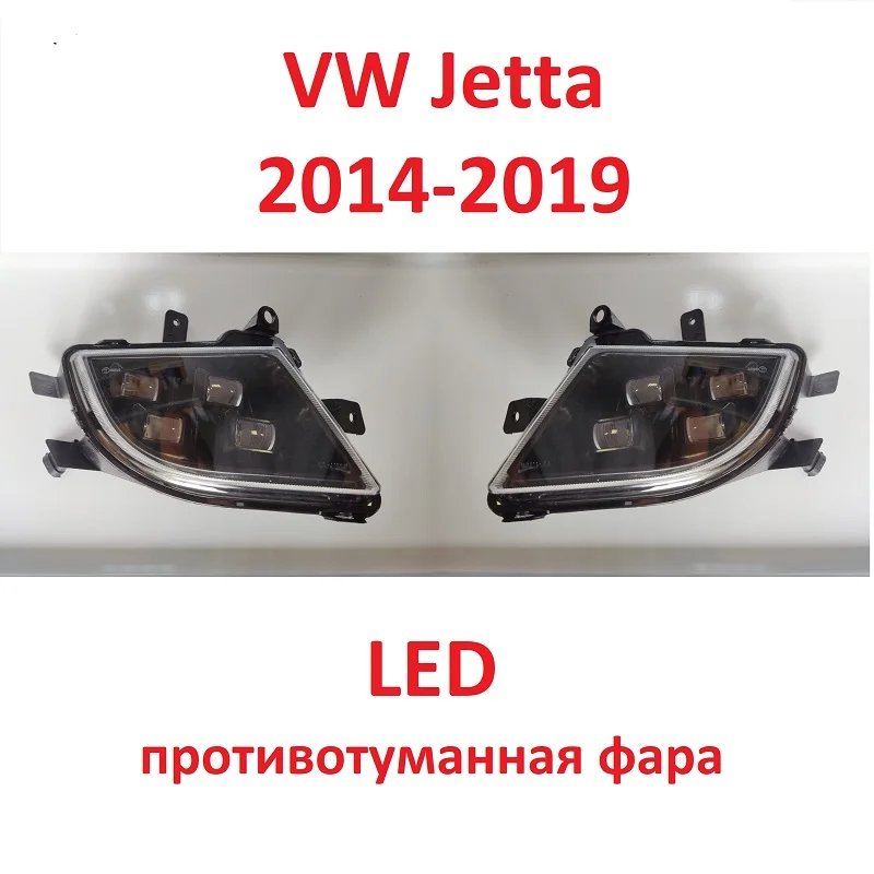 LED противотуманная фара VW Jetta 2014-2019, комплект