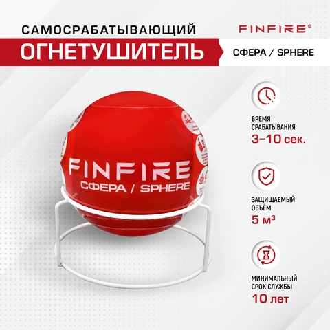 Автономное устройство пожаротушения «СФЕРА» FINFIRE - изображение