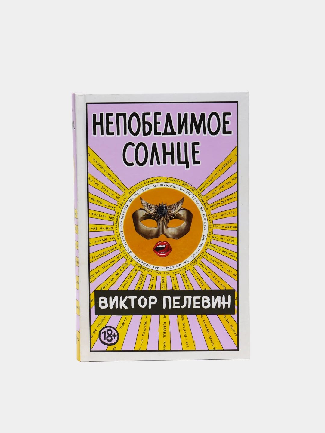 Пелевин книги непобедимое солнце. Пелевин кухня. Пелевин непобедимое солнце купить. Непобедимое солнце Пелевин картинки.