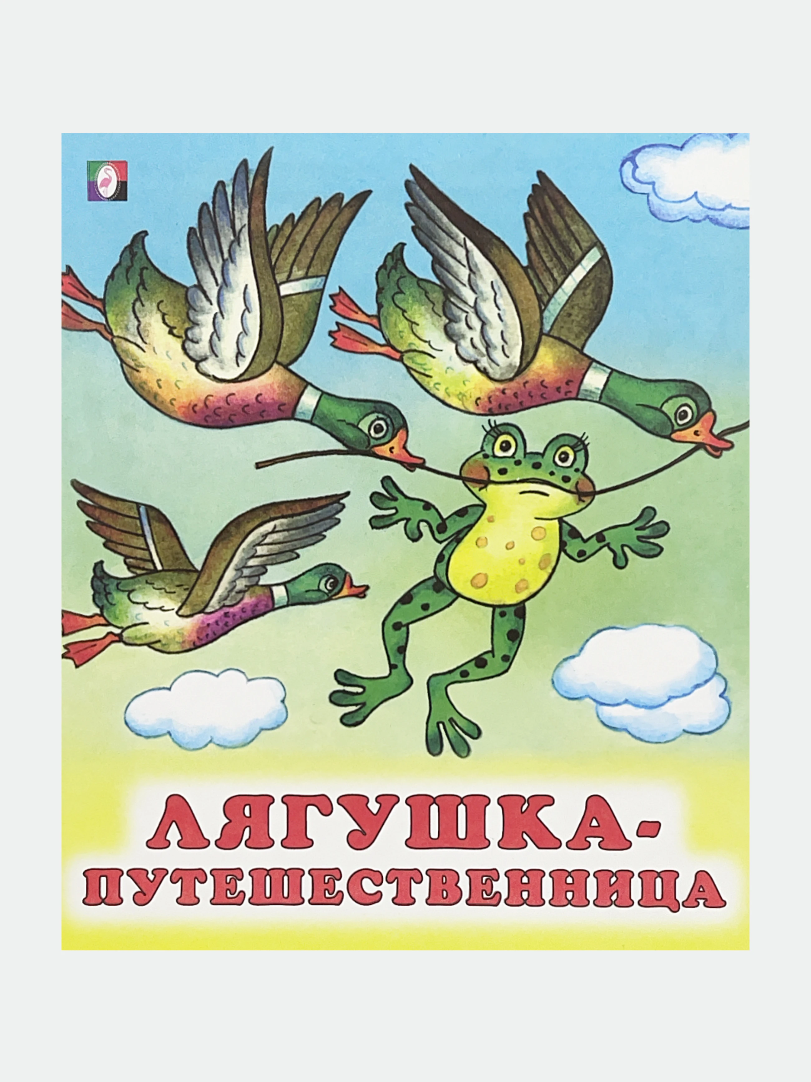Лягушка путешественница рисунок детский