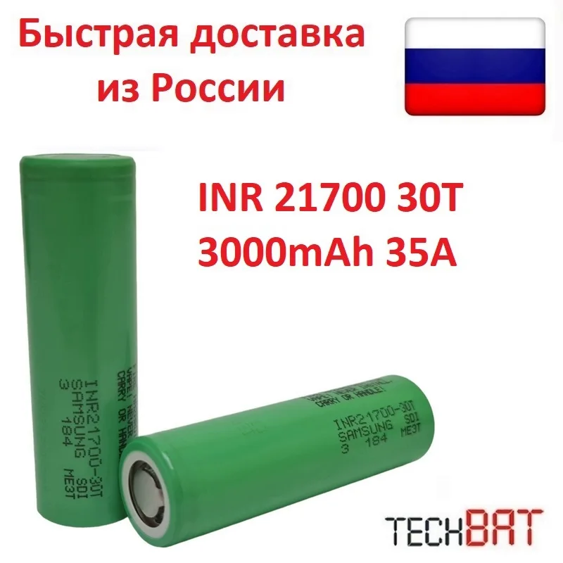 Аккумулятор INR 21700 30T Li-ion 3000mAh 35A высокотоковый