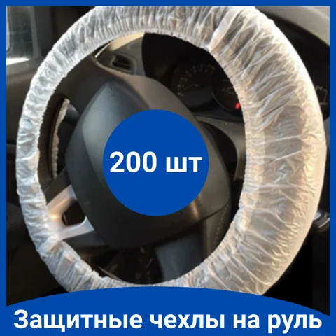 Защитные полиэтиленовые чехлы на руль автомобиля, диаметр XL 42-43 см, 12 мкм