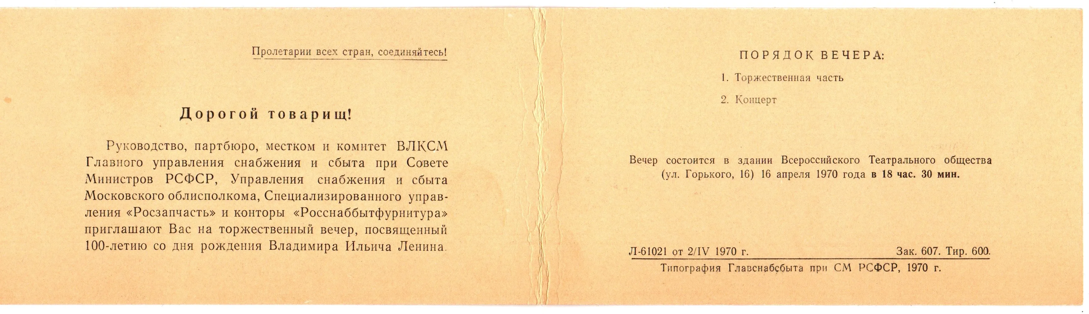 Пригласительный билет 1970 г. 100-летие В. И. Ленина. Москва. Управление СовМин РСФСР XF