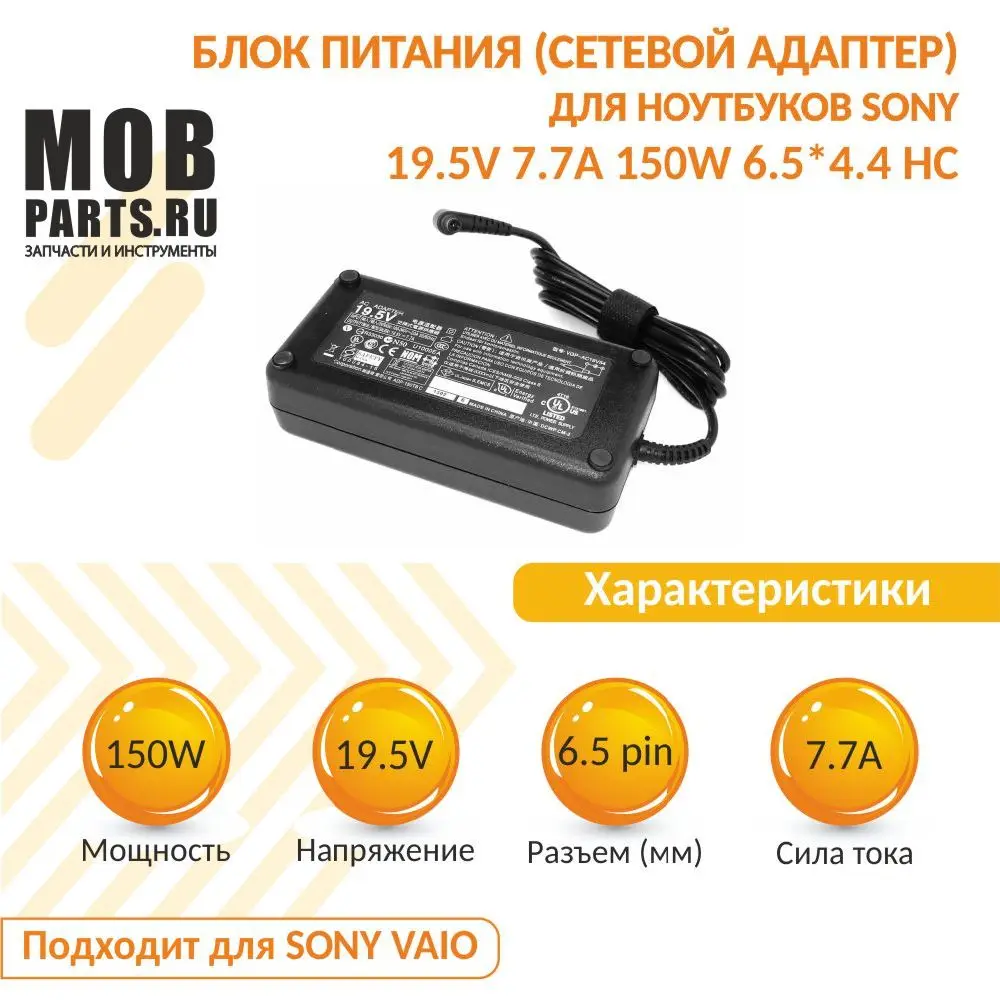 Блок питания (сетевой адаптер) для ноутбуков Sony 19.5V 7.7A 150W 6.5*4.4 HC