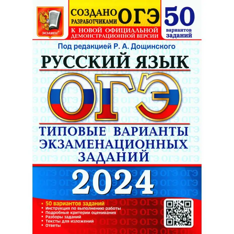 Огэ под редакцией дощинского и цыбулько. Огэ 2025. огэ 2025 русский. огэ обложка. огэ 2025 книга.
