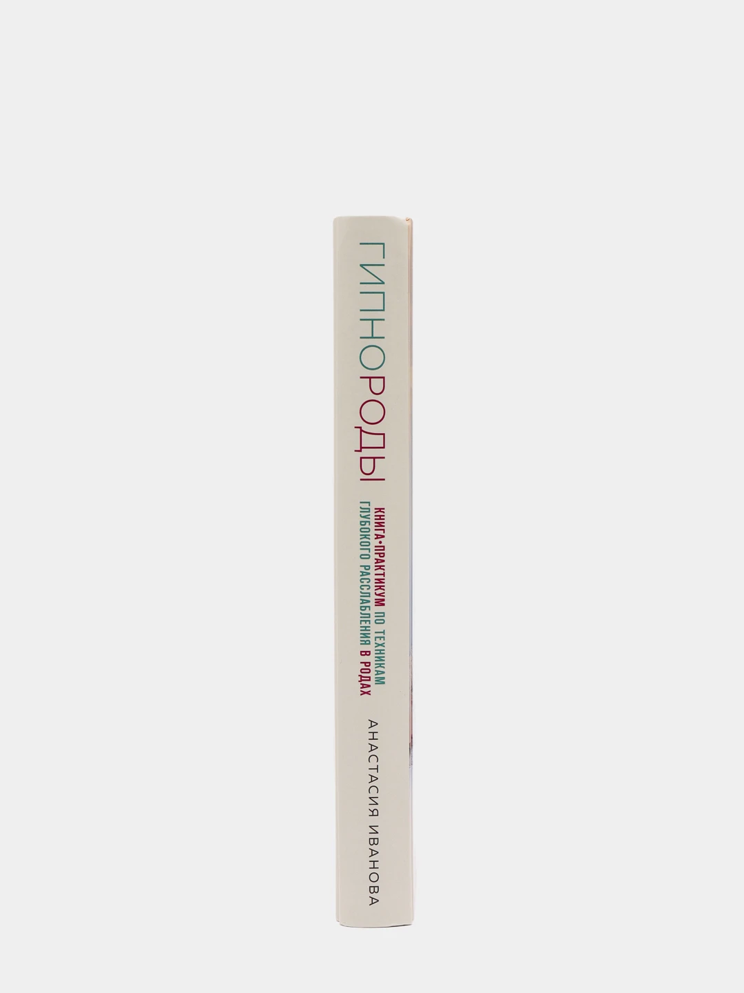 Анастасия Иванова Гипнороды Книга Купить