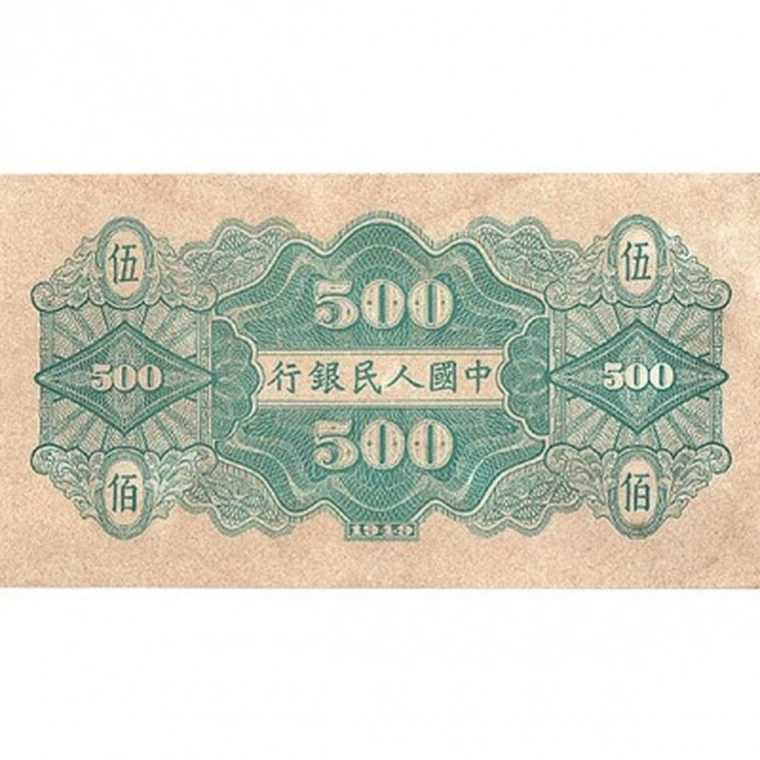 500 Юаней фотографии. Народный банк Китая 1949. 500 Юаней в рублях. Chinese Notes.