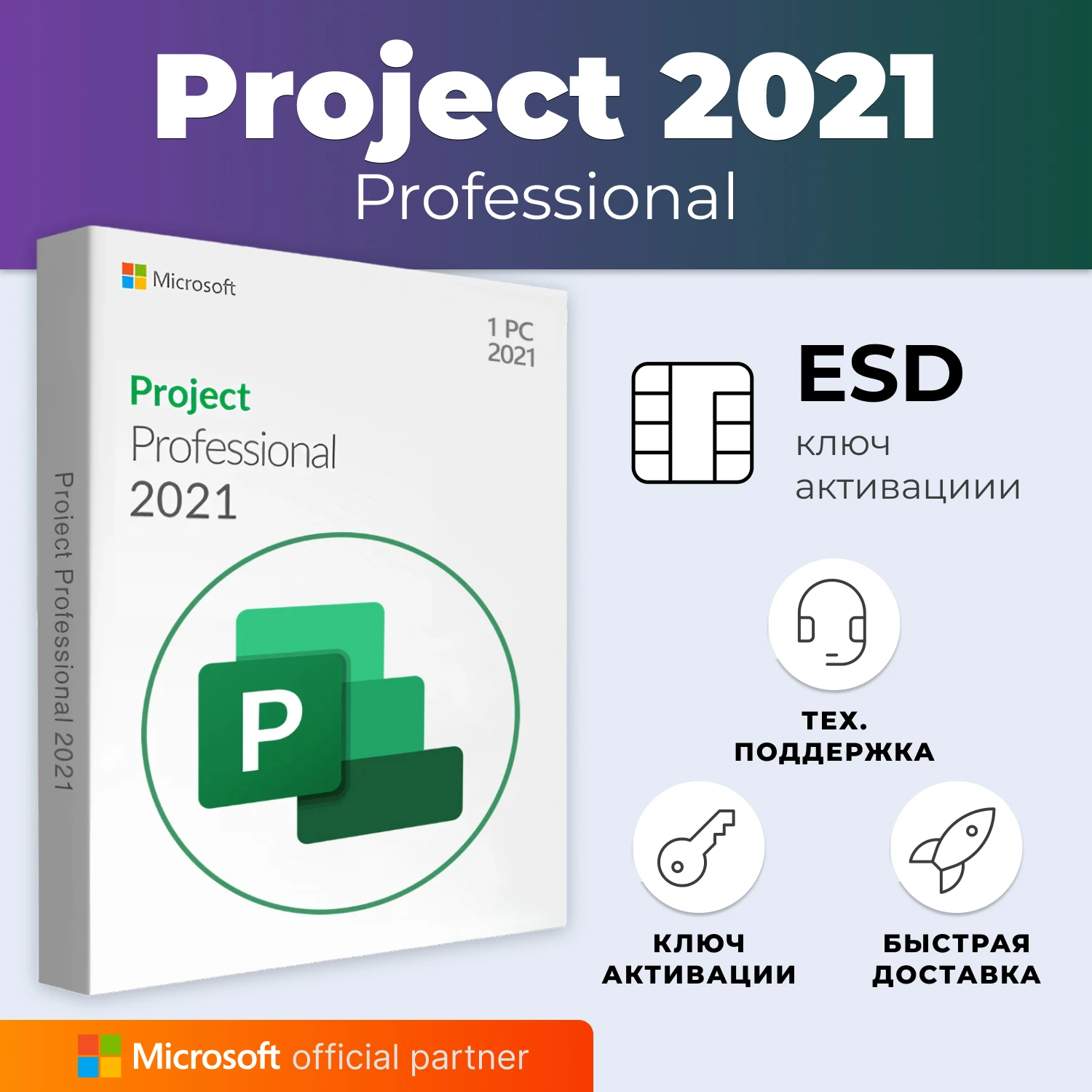 Project Professional 2021, Ключ Microsoft office key, ключ активации ...