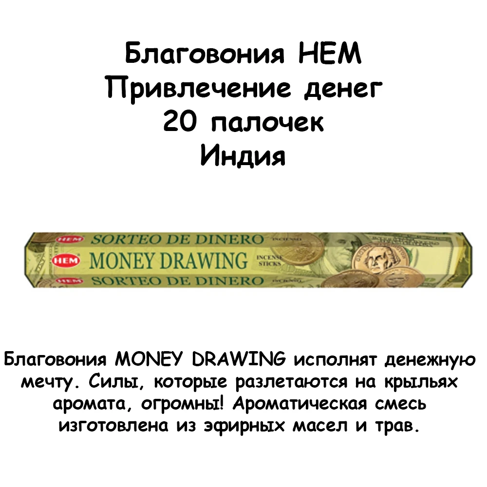 Благовония HEM Hexa Money Drawing (Привлечение денег) 20 палочек