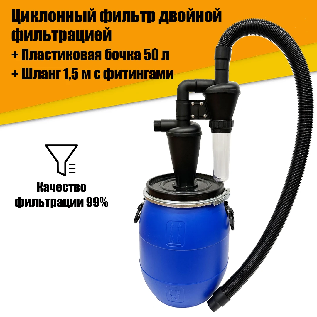 Циклонный фильтр двойной фильтрацией Бочка П50л Шланг с фитингами 1 5м |