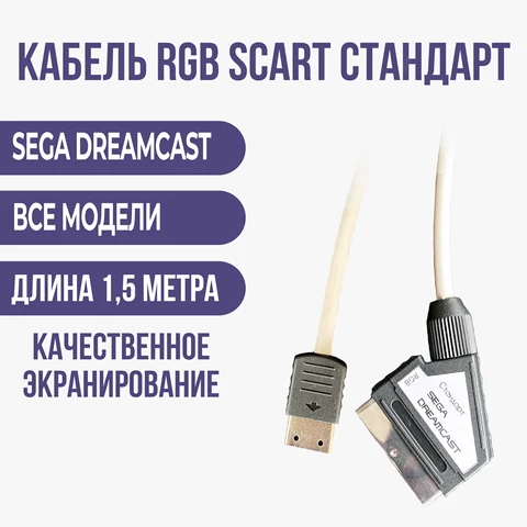 Кабель RGB-SCART СТАНДАРТ SEGA DREAMCAST (хорошее экранирование, сделано в России)