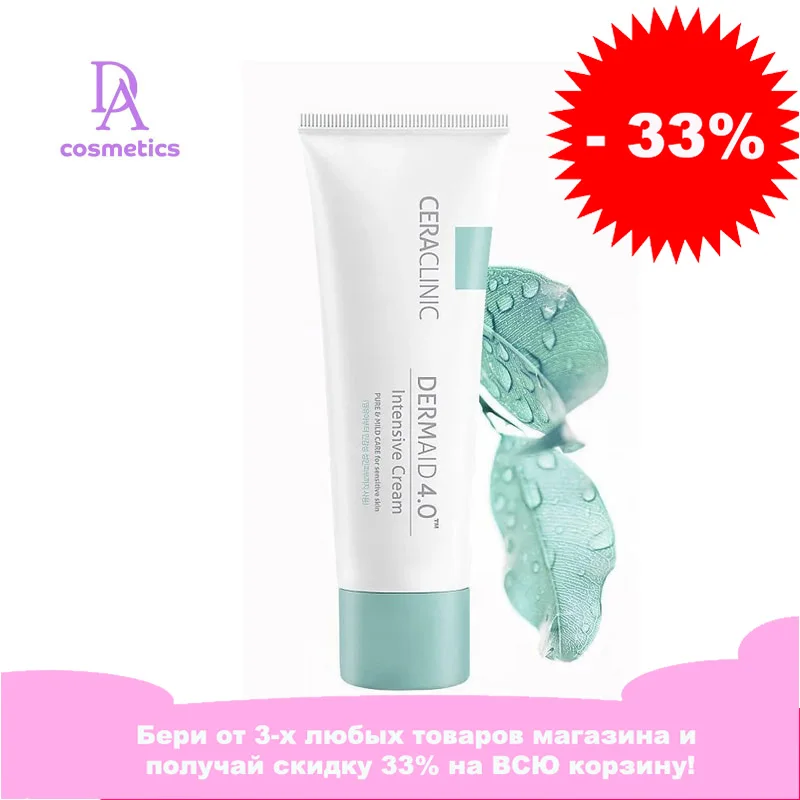 Увлажняющий крем для лица CERACLINIC Dermaid 4.0 Intensive Cream 50 мл. Корейская косметика