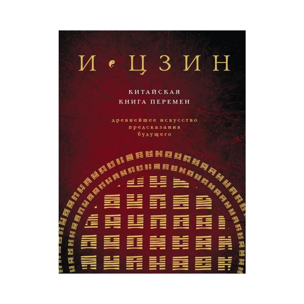 И Цзин Книга Перемен Купить
