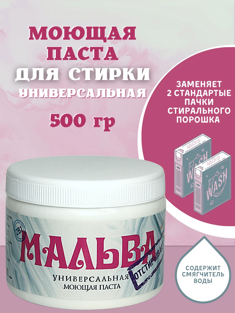 паста моющая универсальная мальва 600г хитон 1/22. мальва стиральная паста. мальва паста моющая универсальная. паста моющая мальва 600 гр. паста мальва для стирки.