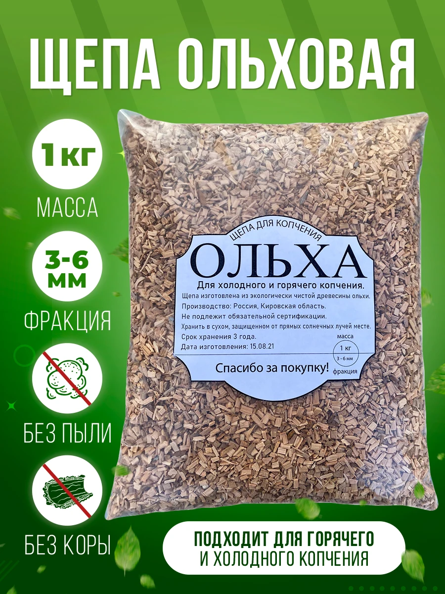 Щепа для копчения ольха 1кг/4л | Дом и сад