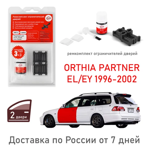 Комплект для ремонта автомобильных дверных ограничителей для Хонда ORTHIA PARTNER EL/EY 1996-03 (2 двери тип 3) тюнинг аксессуар
