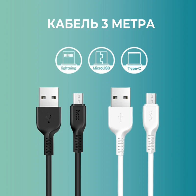 Кабель Hoco с разъемом Lightning / Type-C Micro USB для телефонов 2.4A 3м 3 метра айфона iphone samsung xiaomi