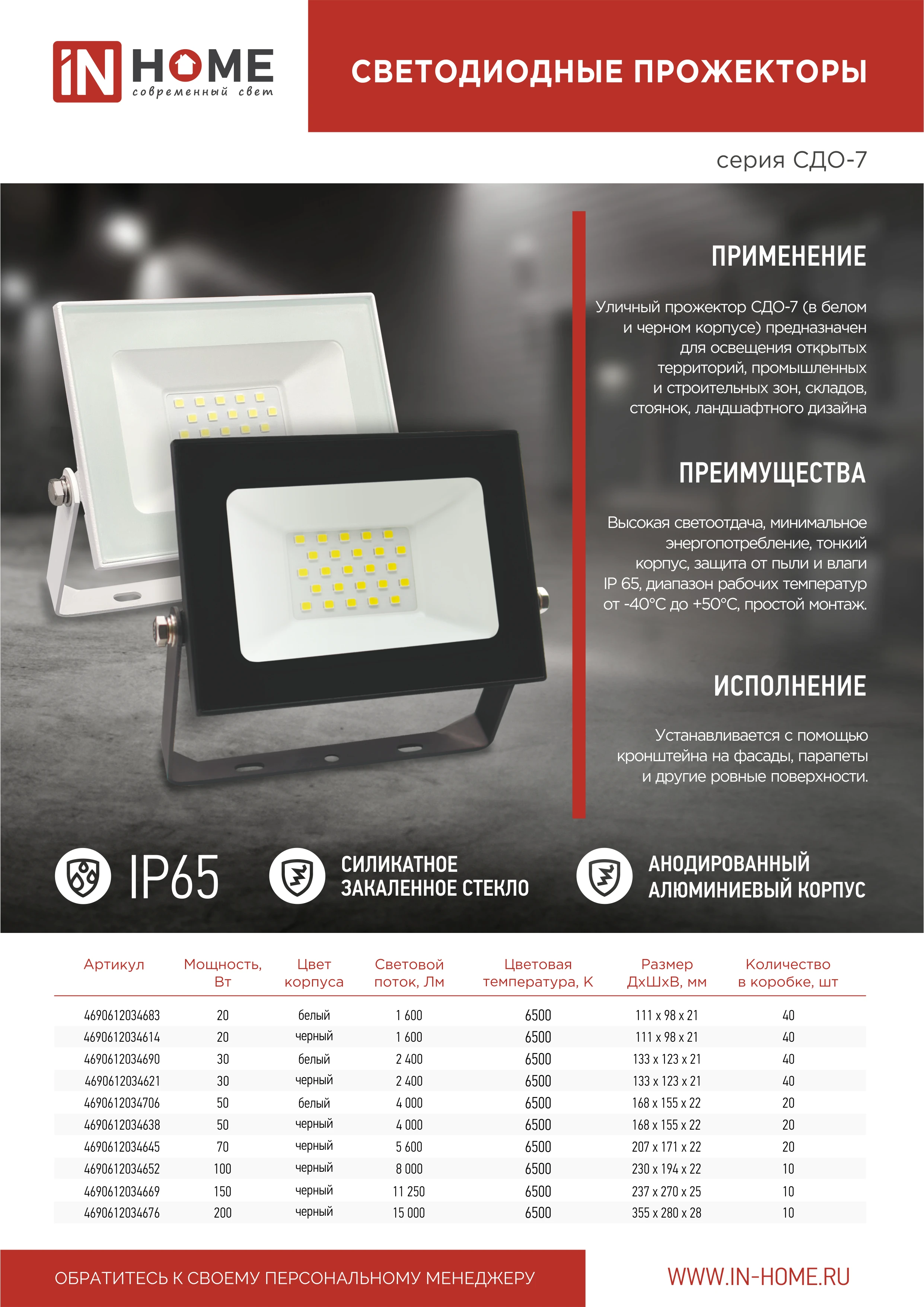 Прожектор светодиодный сдо-7 150вт 230в 6500к ip65 черный in home. Прожектор светодиодный 20 вт asd сдо-07-20. Прожектор светодиодный inhome сдо-7 30вт 230в. Прожектор светодиодный 150 вт iek сдо 07-150 (6500к). Прожектор светодиодный 200 вт iek.