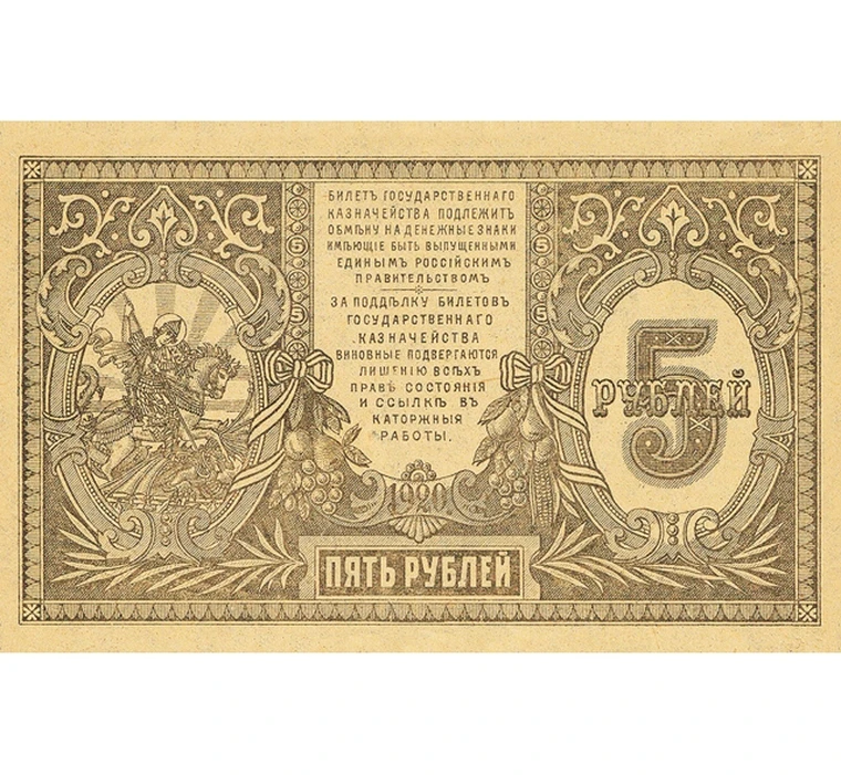 Бона 5 рублей 1919 Юг России ГК ВСЮР копия арт. 19-8914 |