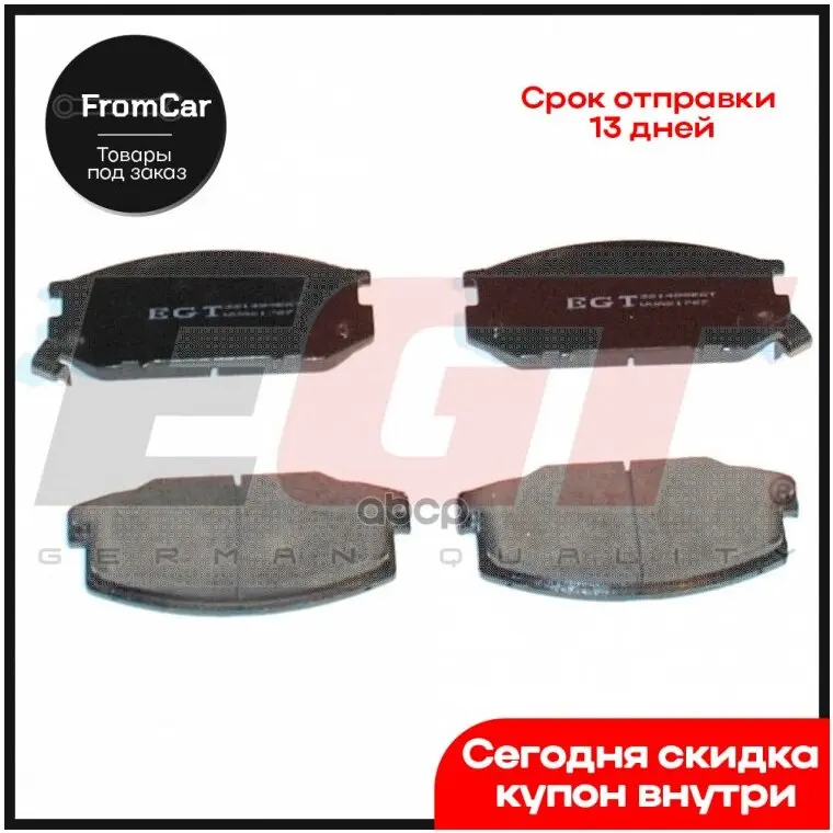 Колодки EGT арт. 321499EGT