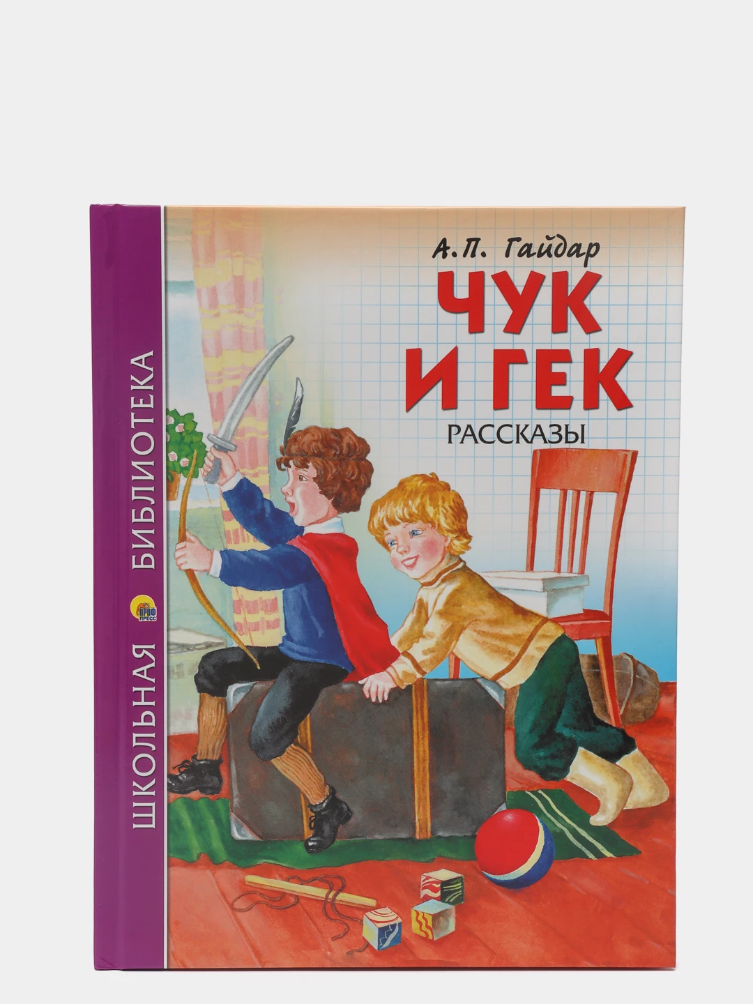 чук и гек 3. произведение чук и гек. чук и гек 3. чук и гек книжка. чук и гек 3.