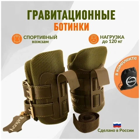 Ботинки гравитационные инверсионные Rekoy F103SOFT для виса вниз головой тренажер для разгрузки спины, крюки для турника на ноги - изображение