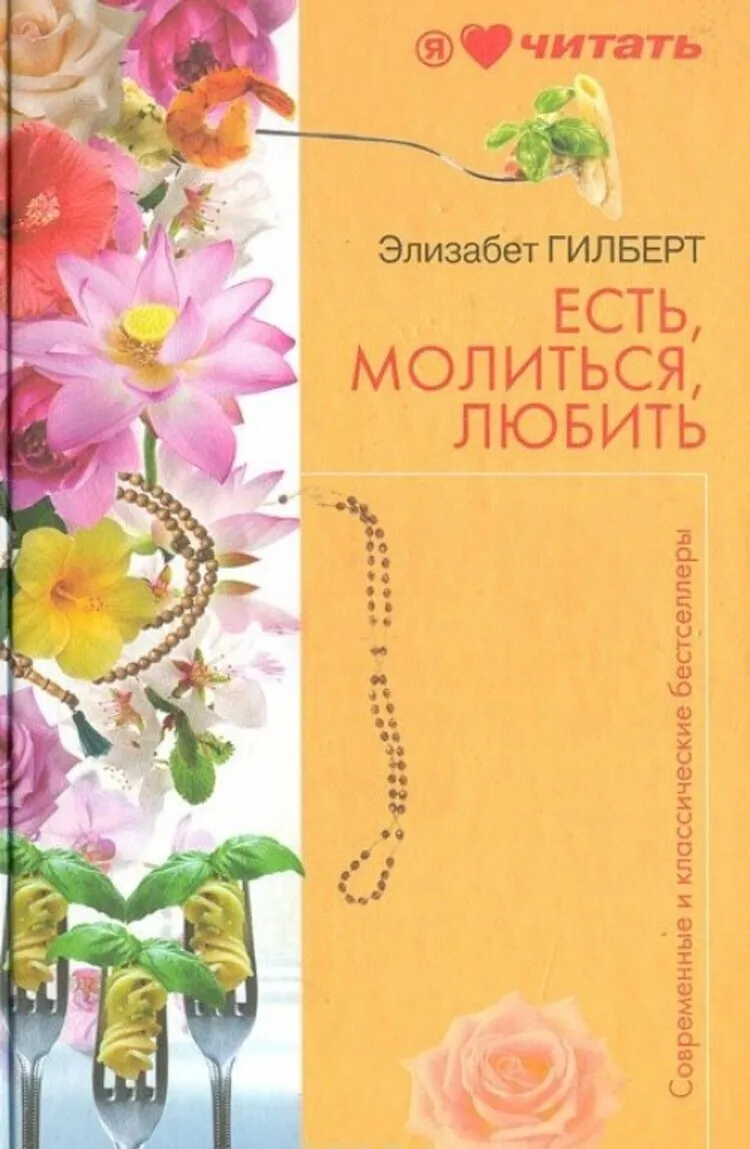 э. есть, молиться, любить элизабет гилберт книга. ешь молись люби книга элизабет гилберт. есть, молиться, любить элизабет гилберт книга. элизабет гилберт ешь молись люби.