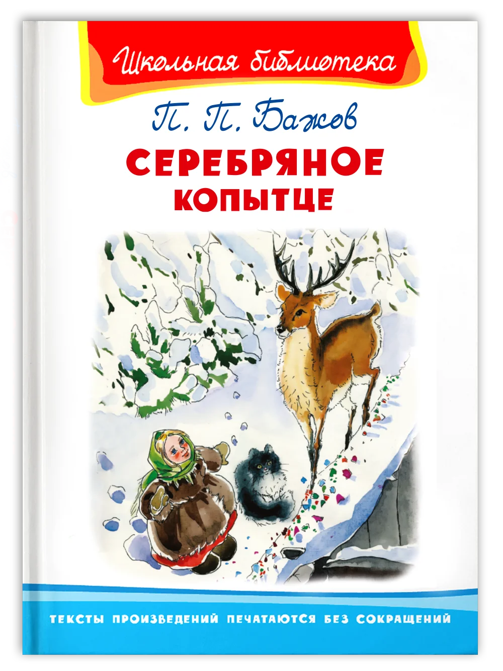 Кто написал серебряное. Книга бажова серебряное копытце. Бажов серебряное копытце обложка книги. Бажов серебряное копытце. Сказка «серебряное копытце».