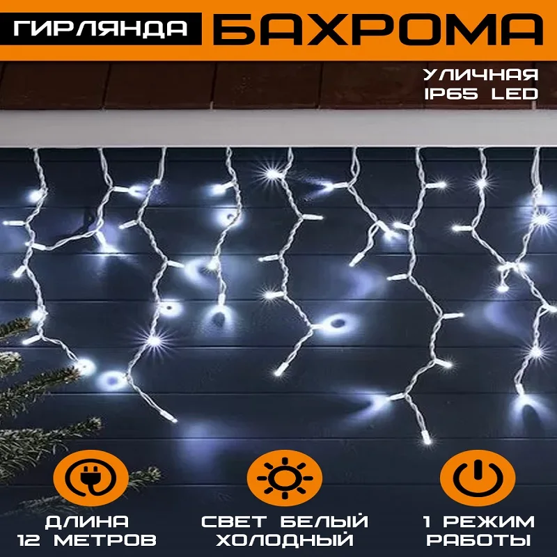 Гирлянда Бахрома уличная IP65 LED 12х0.6м | Освещение | АлиЭкспресс