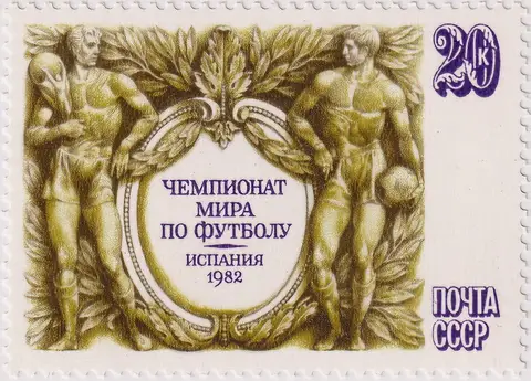 Почтовые марки СССР 1982г. 