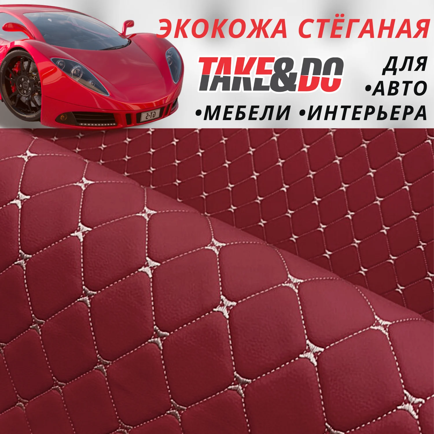 Экокожа Take&Do, цв Бордо, Ромб, нить Шампань /*, ширина 150 см