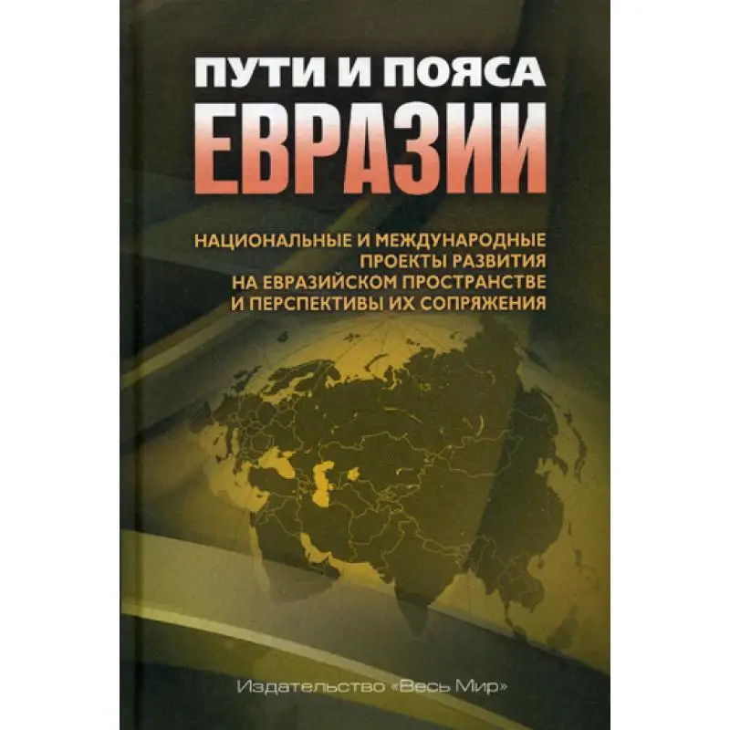 Книга Пути и пояса Евразии под ред. А.В. Лукина, В.И. Якунина Под ред. Лукина А.В., Якунина В.И.