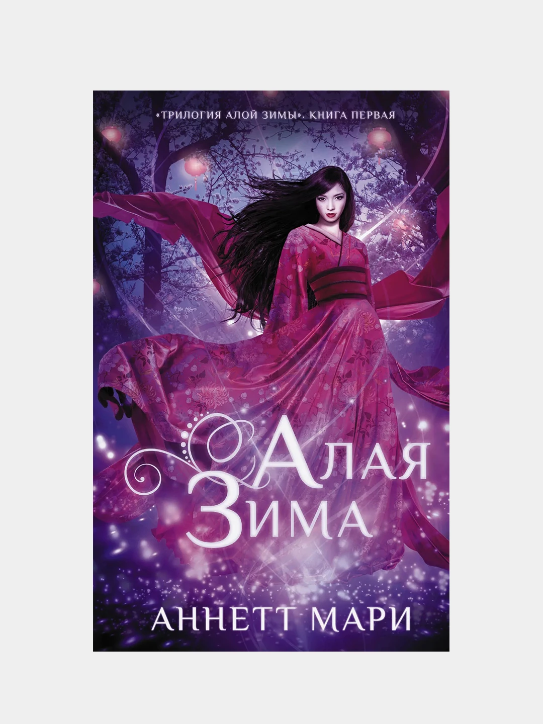 Алая зима трилогия. Алая зима ( мари аннетт ). Алая зима порядок. Бессмертный огонь аннетт мари книга. Трилогия алой зимы аннетт мари.