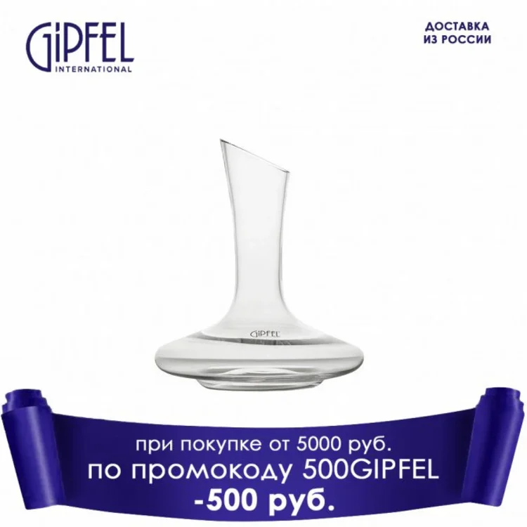 Декантер для вина GIPFEL 6062 MODENA 1500мл