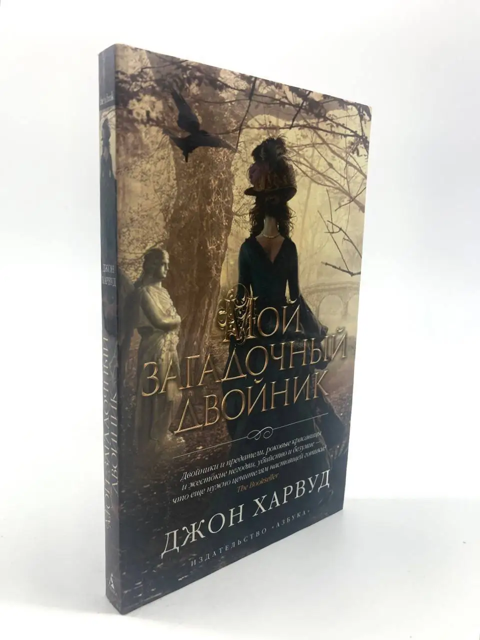 харвуд мой загадочный двойник. мой загадочный двойник. мой загадочный двойник джон харвуд. мой загадочный двойник книга. мой загадочный двойник книга.