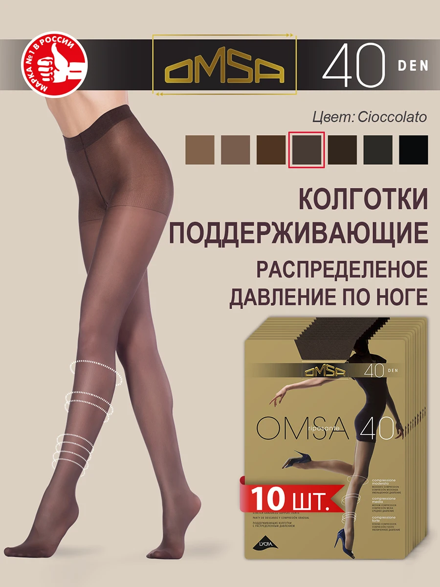 Колготки женские OMSA 40 den , набор из 10 пар, эластичные, с распределённым давлением по ноге