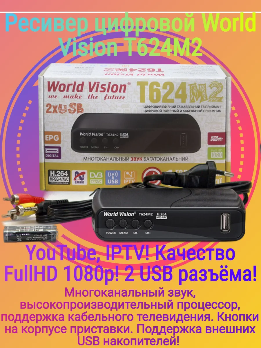 Ресивер цифровой World Vision T624M2 эфирный DVB-T2 DVB-C HD IPTV HDMI H.264 USBx2 пласт | Электроника