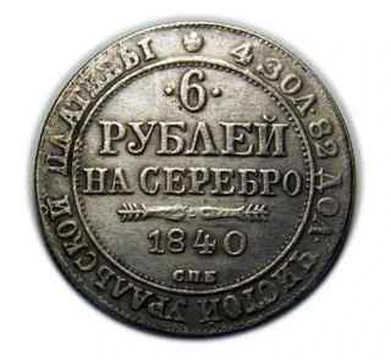 0 12 в рублях. Монеты Царская 1840. Монета 12 рублей 1840. 12 Рублей на серебро 1840. Монета 12 рублей на серебро.