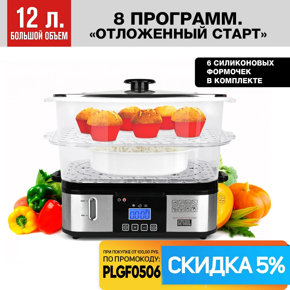 Kitchen steamer correct nutrition 8 programs digital control shockproof bowls 12L shape for omelet and muffins gfs-9d | Бытовая техника
