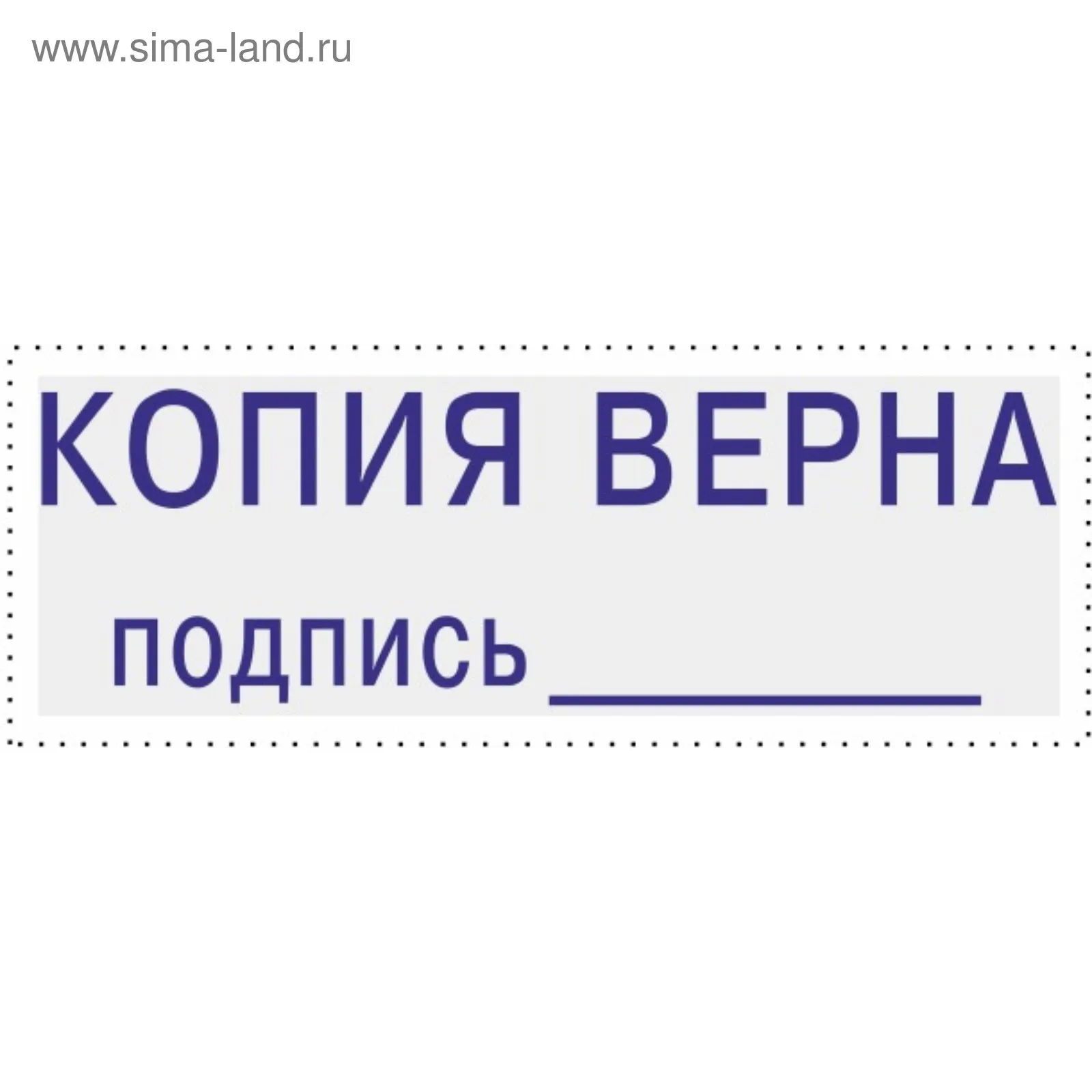 Рисунок 3 - Штамп автоматический «Копия верна