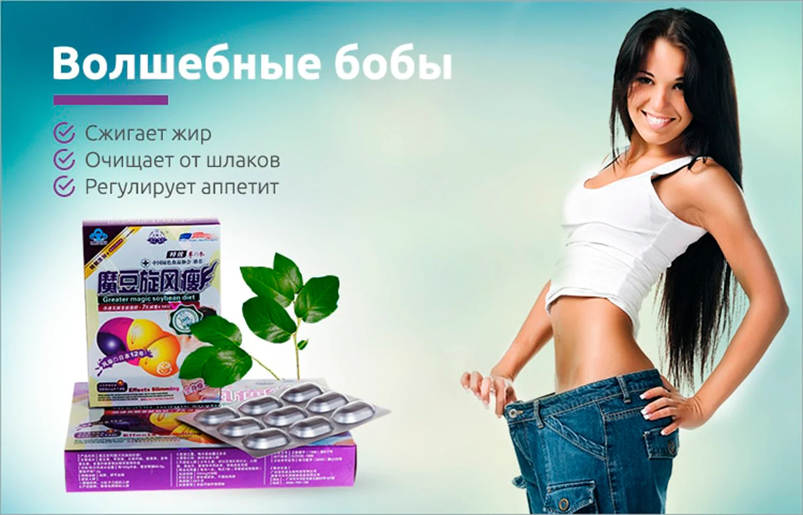 Волшебные бобы для похудения. 36 капсул. Похудеть. Капсулы |