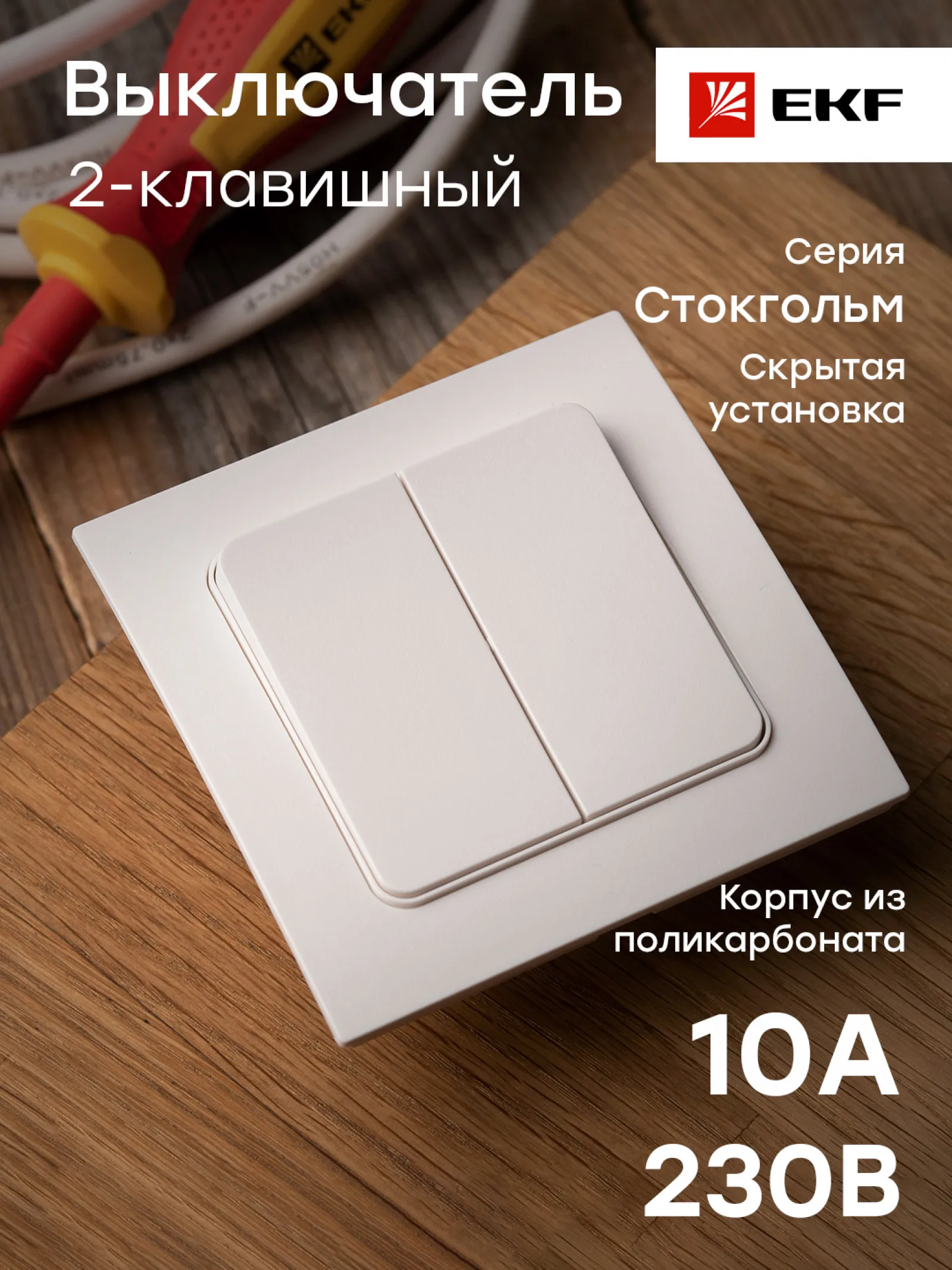 стокгольм выключатель 1-кл. выключатель стокгольм. минск выключатель 1-кл. выключатель стокгольм. выключатель ekf стокгольм.