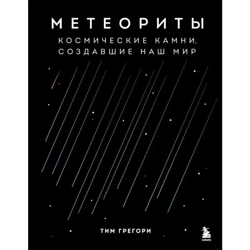 Книга Метеориты. Космические камни, создавшие наш мир Грегори Тим