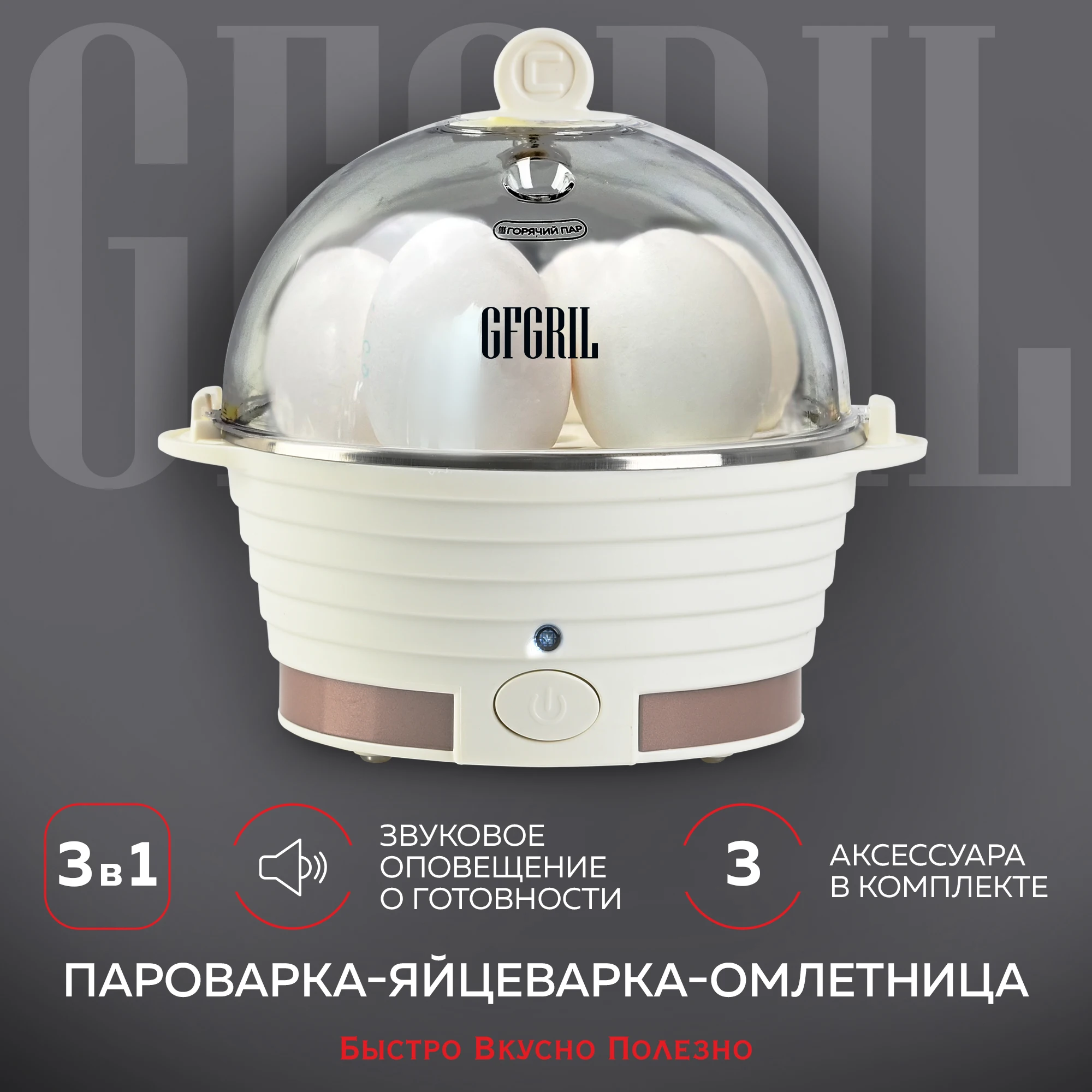 GFGRIL электрическая пароварка-яйцеварка 3 в 1 GFS-3